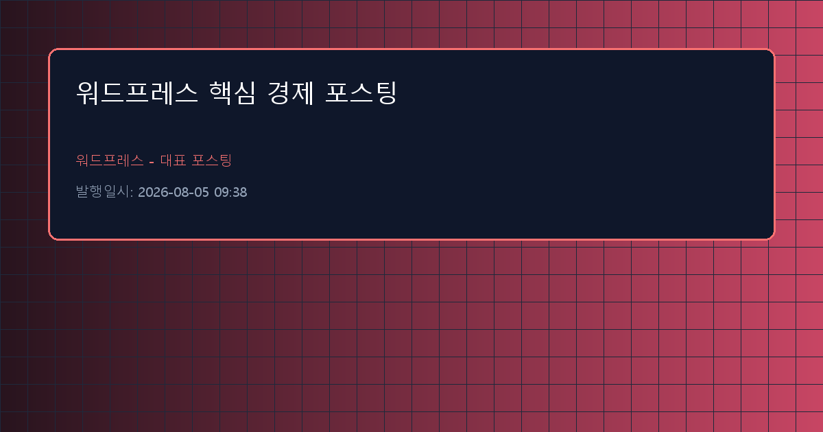 워드프레스 핵심 경제 포스팅